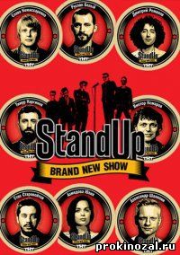 Stand Up / Стэнд Ап 3 сезон