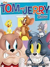 Шоу Тома и Джерри (2014) все серии