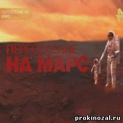 Переселение на Марс (2015)