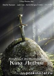 Рыцари Круглого стола: Король Артур (2017)