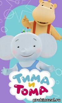 Тима и Тома (2015)