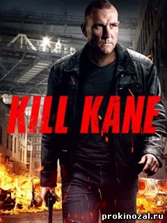 Убить Кейна (2016)