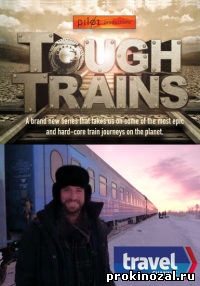 Поезд на край света (2014)
