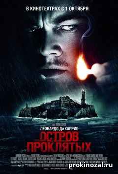 Остров проклятых (2010)