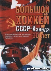 Большой хоккей СССР - Канада 30 лет (2002)