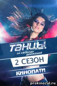 Танцы на ТНТ 1,2 сезоны все выпуски