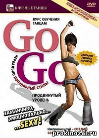 Go-Go. Продвинутый уровень (2009)