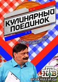 Кулинарный поединок с Дмитрием Назаровым (2015) все выпуски
