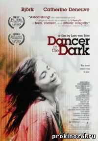 Танцующая в темноте (2000)