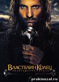 Властелин Колец: Возвращение Короля (2003)