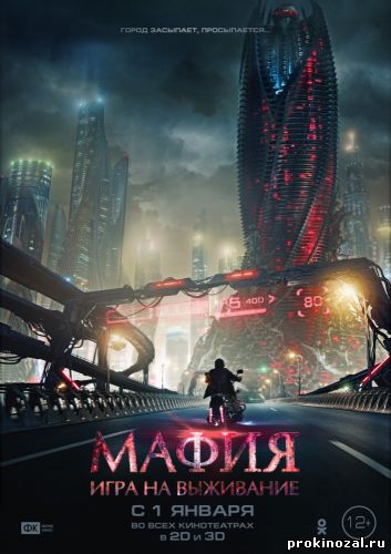 Мафия: Игра на выживание (2016)