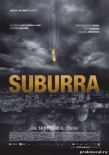 Субурра (2015)