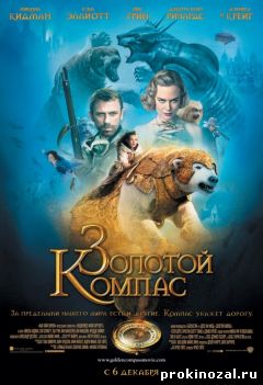 Золотой компас (2007)