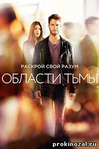 Области тьмы сериал 1 сезон