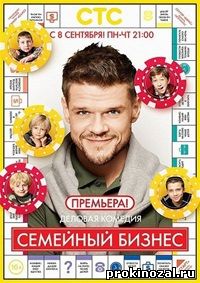 Семейный бизнес сериал 1,2 сезоны все серии