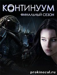 Континуум сериал 1,2,3,4 сезоны все серии