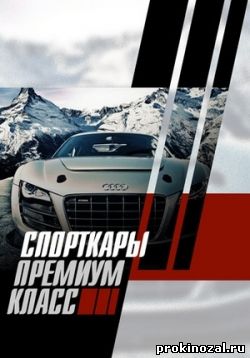 Спорткары. Премиум класс (2013)