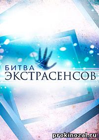 Битва экстрасенсов все сезоны