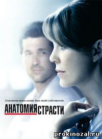 Анатомия страсти (Анатомия Грей) сериал 1-12 сезоны все серии