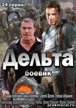 Дельта сериал все серии