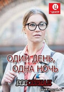 Один день, одна ночь сериал (2015) все серии