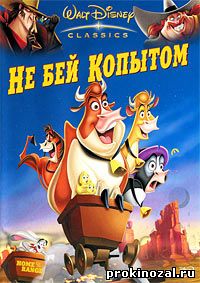 Не бей копытом (2004)