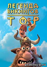 Тор: Легенда викингов (2011)