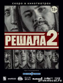 Решала 2 (2015)