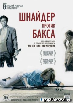 Шнайдер против Бакса (2015)