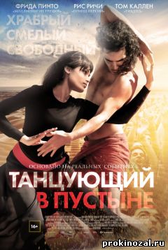 Танцующий в пустыне (2015)