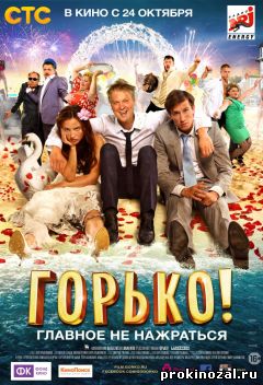 Горько (2013)