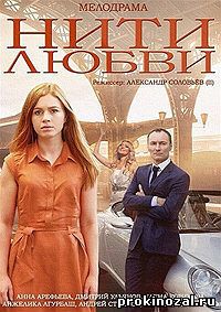 Нити любви (2014)