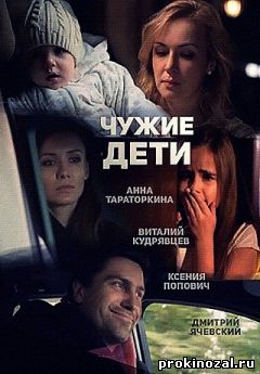 Чужие дети (2015)