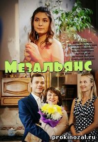 Мезальянс (2015)