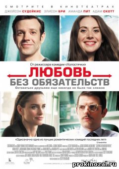 Любовь без обязательств (2015)