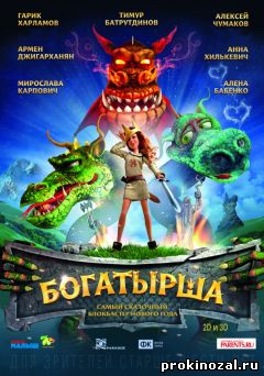 Богатырша (2016)