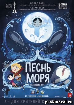 Песнь моря (2015)