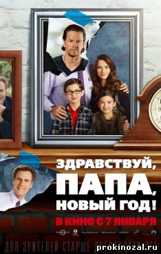 Здравствуй, папа, Новый год (2016)