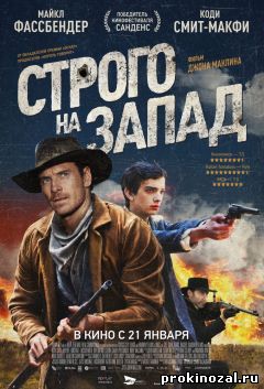 Строго на запад (2016)