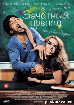 Зачётный препод (2014)