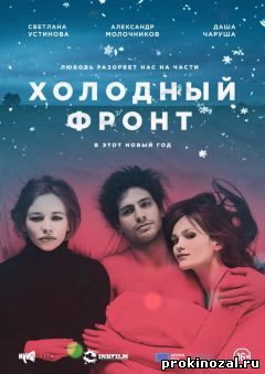 Холодный фронт (2016)