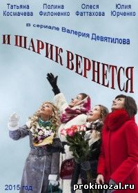 И шарик вернется (2015)