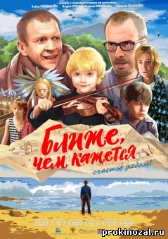 Ближе, чем кажется (2016)