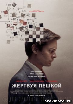 Жертвуя пешкой (2015)