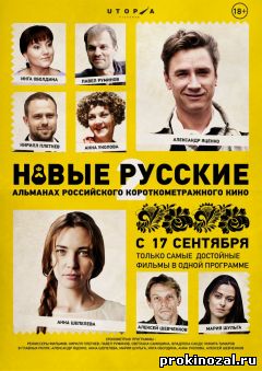 Новые русские 2 (2015)