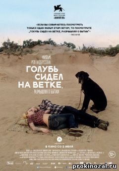 Голубь сидел на ветке, размышляя о бытии (2015)