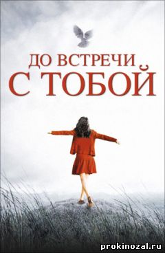 До встречи с тобой (2016)