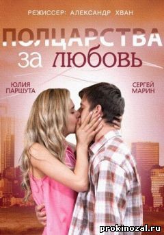 Полцарства за любовь (2014)