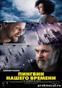 Пингвин нашего времени (2015)