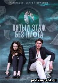 Пятый этаж без лифта (2015)